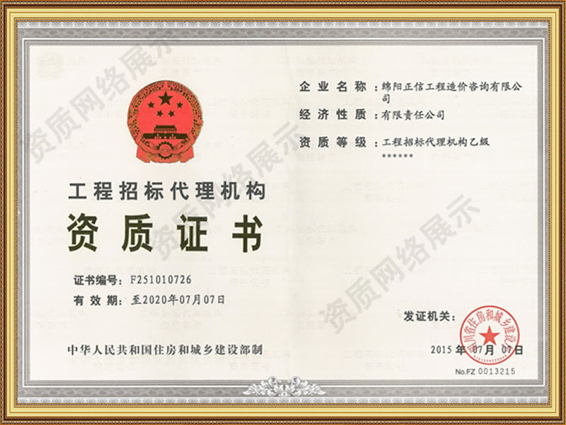 資質(zhì)證書-工程招標(biāo)代理機構(gòu)資質(zhì)證書